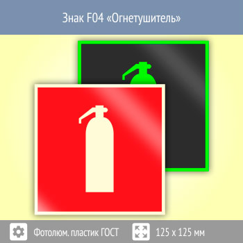Знак F04 «Огнетушитель» (фотолюминесцентный пластик ГОСТ 34428-2018, 125х125 мм)